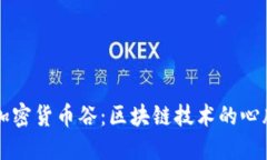 瑞士加密货币谷：区块链技术的心脏地带
