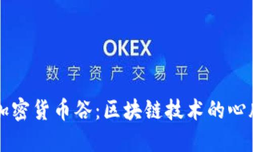 瑞士加密货币谷：区块链技术的心脏地带