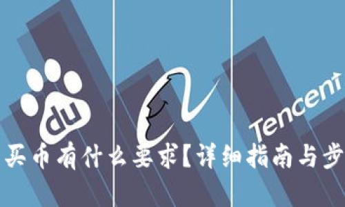 tp钱包买币有什么要求？详细指南与步骤解析