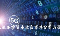  最近加密货币被盗事件分析与预警