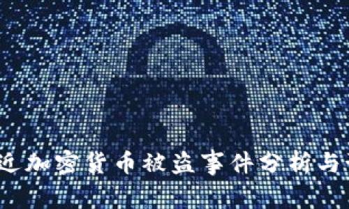  最近加密货币被盗事件分析与预警