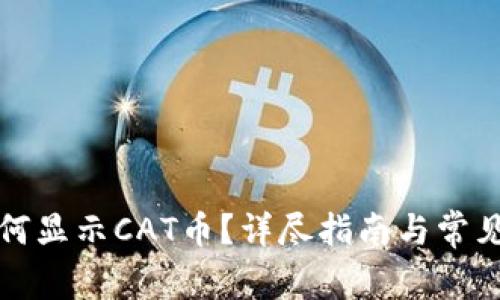 TP钱包如何显示CAT币？详尽指南与常见问题解答