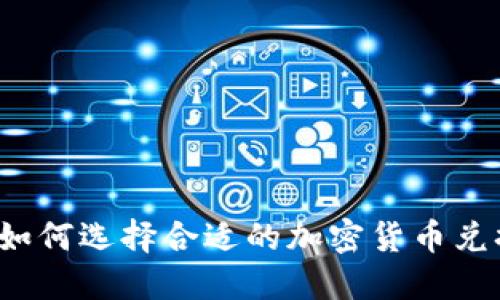 Title: 如何选择合适的加密货币兑换网站？