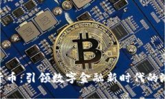BDX加密货币：引领数字金融新时代的潜力与机会