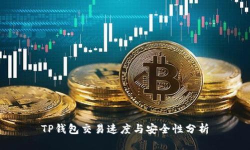 TP钱包交易速度与安全性分析