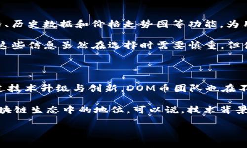 

DOM加密货币价格查询与分析

DOM加密货币, DOM币价格, 加密货币市场, 加密货币投资, 区块链技术/guanjianci

### DOM加密货币价格概述

在当今的金融市场中，数字货币的受欢迎程度与日俱增。DOM币是一种新兴的加密货币，因其独特的技术架构及创新的商业模式正受到投资者的关注。了解DOM币的市场价格，是投资者在投资决策中不可忽视的重要环节。本文将深入解析DOM加密货币的价格走势、市场动态、未来前景以及交易策略，帮助用户更全面地理解这一数字资产。

### DOM币当前价格及其波动分析

目前，DOM币的价格受多种因素影响，包括市场需求、投资者情绪、技术进步及法律政策等。通过监测DOM币在主要交易平台上的实时价格，我们可以发现其价格存在较大波动。这些波动往往与大盘指数、其他主要加密货币（如比特币、以太坊）的表现密切相关。因此，理性分析DOM币的市场动向，能够让投资者在最佳时机做出决策。

许多投资平台提供实时的DOM币价格查询功能，用户可以通过这些渠道获取最新的价格数据。此外，也可以借助各类分析工具监测DOM币的历史价格曲线，从而更好地掌握价格走势及其规律。

### DOM币的市场动态

DOM币自发布以来，通过不断的技术更新与市场推广，逐渐获得了市场的认可。其背后的团队在市场推广、生态建设等方面付出了不少努力。他们与各大交易所的合作，也为DOM币的流通和交易提供了良好的环境。

近年来，加密货币领域受到了越来越多的关注，包括市场投资、技术创新和政策支持等方面均在向好发展。DOM币作为其中的一员，能否抓住这一历史机遇，提升其市场价值及用户群体，将是未来的一大挑战。

### 未来前景展望

对于DOM币的未来，许多投资者持乐观态度，认为随着区块链技术的进一步发展和市场习惯的改变，DOM币的应用场景将不断扩大。特别是在金融科技及分布式应用（DApp）领域，其前景是相当可观的。

为了提升DOM币的价值，团队也可能会扩大其应用领域，例如通过与更多企业合作，实现商业化应用、提升流通性等。此外，随着社交媒体影响力的提升，DOM币的市场认知度也可能会逐渐上升，促进更多用户的参与。

### 常见问题

#### DOM币与其他加密货币相比有何优势？

在当今加密货币的市场中，各种币种百花齐放，DOM币与其他加密货币相比，有其独特的优势。首先，DOM币的技术架构设计使其具备高效能和安全性，能够处理大量交易，同时降低交易成本。此外，DOM币的团队拥有丰富的行业背景和经验，能够把握市场动态，快速应对市场变化。同时，DOM币在社区建设上表现出色，吸引了一批忠实用户与投资者，这种社区氛围也为币的长期发展注入了活力。

其次，DOM币在应用场景上也持续扩展，逐步与各行业的生态结合。从金融、医疗到物流，越来越多的行业开始积极探索与DOM币的合作可能，增强了其市场竞争力。

最后，DOM币的透明性和去中心化特性，使得用户对其信任度较高。这种信任关系与币的长期投资价值密切相关。因此，随着市场对DOM币认知度的逐步提升，相信它的前景将更加美好。

#### 投资DOM币需要注意哪些风险？

虽然DOM币在市场中展现出潜力，但投资方面仍需要谨慎。如果说加密货币投资的收益是可观的，那么相应地风险也不容忽视。首先，加密货币市场本身就是一个高度波动的市场，价格变化十分剧烈，投资者要面对资产价值可能大幅贬值的风险。其次，市场对加密货币的监管政策不确定性，可能影响其流通和使用，进而影响价格。

此外，项目团队的可靠性也是一个重要的风险因素。如果项目团队缺乏声誉或行业经验，其最终的成功与否则难以保障。投资者在选择投资时，需做好充分的市场调研，关注项目的发展动向、团队背景及社区的反馈。总之，理性的投资态度，以及对市场的充分了解，将有助于投资者化解风险，实现盈利。

#### 如何有效地获取DOM币的价格信息？

获取DOM币价格信息的途径有很多，投资者可以通过各类数字货币交易平台、行情应用等进行实时查询。主流交易平台如币安、火币、OKEx等，通常都会提供DOM币的实时市场价格、历史数据和价格走势图等功能，为用户提供便利。此外，许多专业的加密货币行情网站，也会对DOM币及相关市场进行深度分析，用户可以从中获取行业资讯和市场情报。

与此同时，通过社交媒体和专业论坛，用户也能获取更多关于DOM币的动态信息。许多加密爱好者和投资者会在这些社区中分享自己的见解和经验，从而形成独特的见解和判断。这些信息虽然在选择时需要慎重，但借助社交媒体可以获得更全面、多样的投资方向。

#### DOM币的技术背景是什么？

DOM币背后基于强大的区块链技术，这一技术使得其具有去中心化、安全性强、透明度高等特点。其核心算法采用了最新的共识机制，相对于传统的挖矿方式，更加环保与高效。通过技术升级与创新，DOM币团队也在不断提高其交易速度以及安全性，为用户提供优质的使用体验。

此外，DOM币还支持多种智能合约的应用，这让其能够与各种分布式应用（DApp）开展更多合作。此技术的应用，将后续为DOM币带来更多的使用场景及市场机会，也增强了其在区块链生态中的地位。可以说，技术背景为DOM币的未来发展奠定了一定的基础。

### 结语

总而言之，DOM加密货币的价格受多方面因素影响，投资者需要理性分析及实时跟踪市场变化。随着市场对数字货币的接受度提升，DOM币作为其中一员，相信会实现更大的价值。这一过程不仅需要投资者的耐心与智慧，更需要一个健康的市场环境。通过遵循市场规律、提升自身分析能力，投资者才能在数字货币交易中游刃有余。