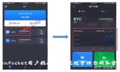 TokenPocket用户指南：如何高效管理你的加密资产