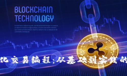 加密货币量化交易编程：从基础到实践的全方位指南