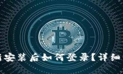 TP钱包重新安装后如何登录？详细步骤与技巧