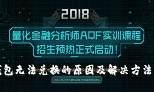 TP钱包无法兑换的原因及解决方法解析