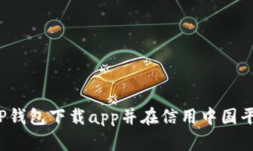 如何通过TP钱包下载app并在信用中国平台上使用？