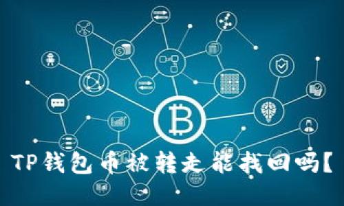 TP钱包币被转走能找回吗？