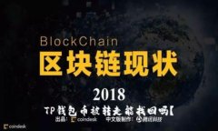 TP钱包币被转走能找回吗？