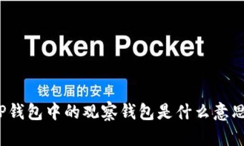 TP钱包中的观察钱包是什么意思？