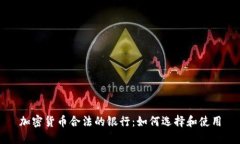 加密货币合法的银行：如何选择和使用