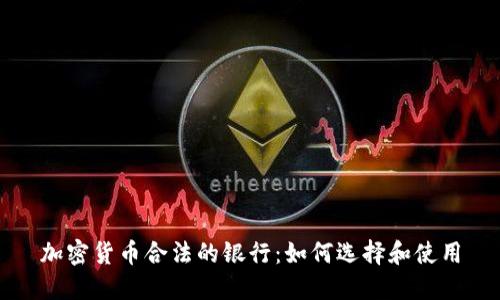 加密货币合法的银行：如何选择和使用