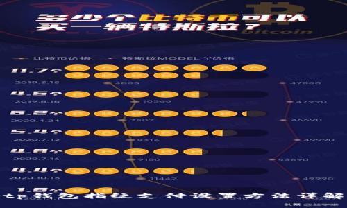 tp钱包指纹支付设置方法详解