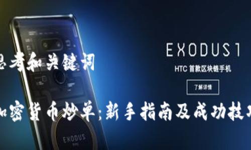 思考和关键词

加密货币炒单：新手指南及成功技巧