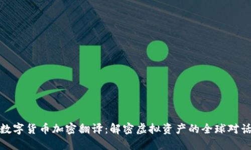 数字货币加密翻译：解密虚拟资产的全球对话