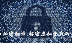 数字货币加密翻译：解密虚拟资产的全球对话