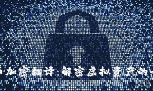 数字货币加密翻译：解密虚拟资产的全球对话