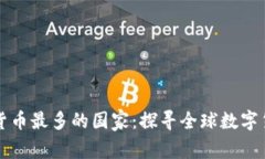 世界加密货币最多的国家：探寻全球数字货币的