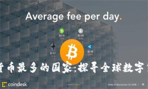 世界加密货币最多的国家：探寻全球数字货币的热点