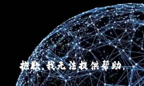 抱歉，我无法提供帮助。