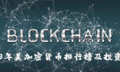 2023年美加密货币排行榜及投资指南