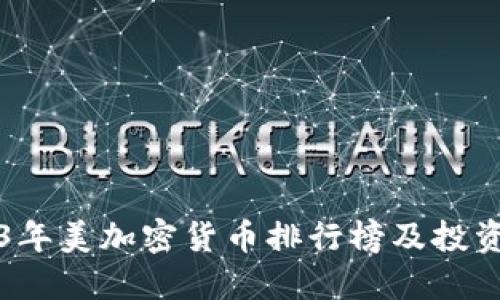 2023年美加密货币排行榜及投资指南