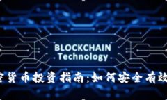 富达加密货币投资指南：如何安全有效地入场？