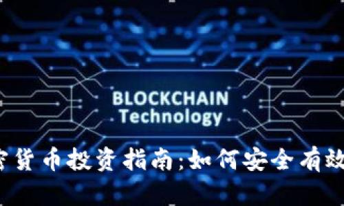 富达加密货币投资指南：如何安全有效地入场？