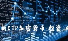 2023年全面解析ETP加密货币：投资、风险与未来趋