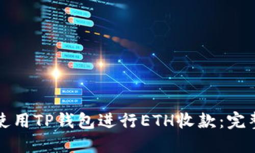 如何使用TP钱包进行ETH收款：完整指南