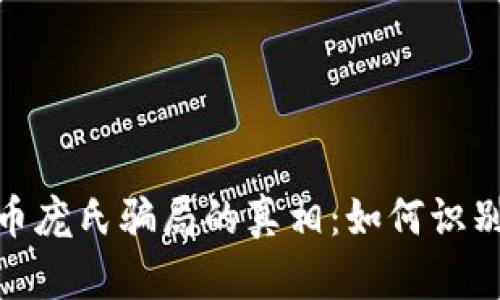 揭开加密货币庞氏骗局的真相：如何识别和规避风险