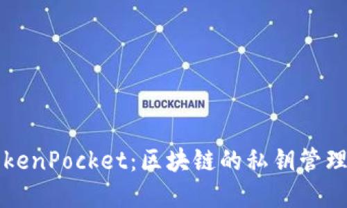 深入了解TokenPocket：区块链的私钥管理及多链钱包