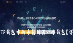 如何将TP钱包中的币转到另一个钱包？详细指南