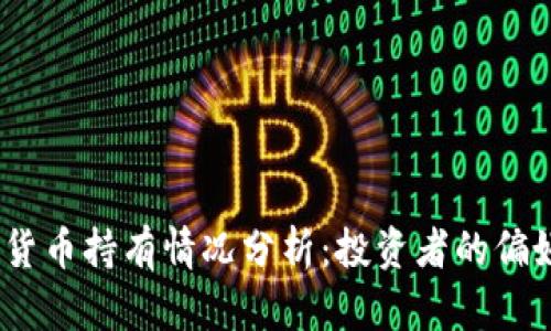 2023年加密货币持有情况分析：投资者的偏好与市场趋势