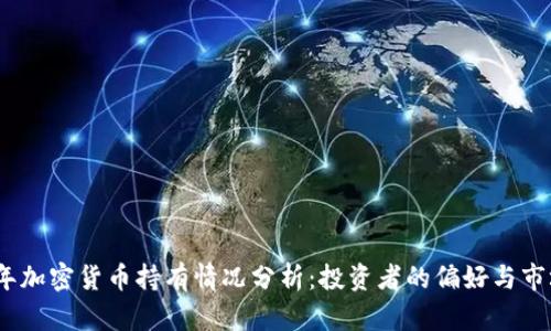 2023年加密货币持有情况分析：投资者的偏好与市场趋势