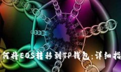 如何将EOS转移到TP钱包：详细指南