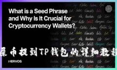 屎币提到TP钱包的详细教程