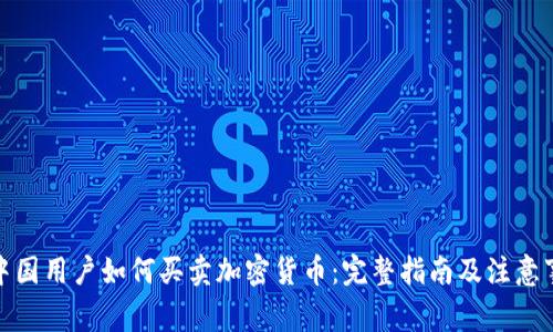 : 中国用户如何买卖加密货币：完整指南及注意事项
