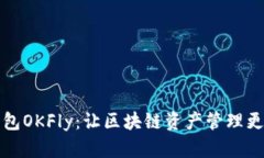 TP钱包OKFly：让区块链资产管理更简单