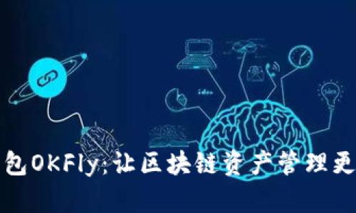 TP钱包OKFly：让区块链资产管理更简单