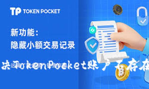 如何解决TokenPocket账户不存在的问题