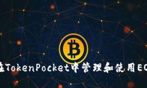 如何在TokenPocket中管理和使用EOS资产