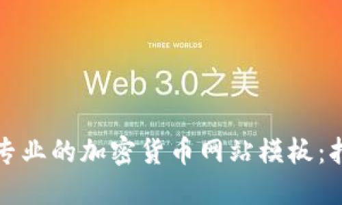 如何创建专业的加密货币网站模板：指南与资源