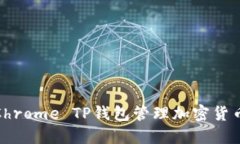 : 如何使用Chrome TP钱包管理加密货币与数字资产