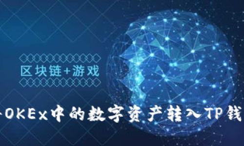 如何将OKEx中的数字资产转入TP钱包指南