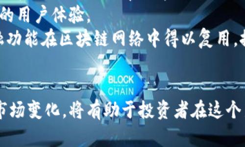 数字加密货币资产的全面介绍与发展前景

  数字加密货币资产的全面分析与未来趋势/ 
 guanjianci 数字货币, 加密资产, 区块链, 投资理财, 未来趋势/guanjianci 

随着科技迅猛发展，数字加密货币作为一种新兴的金融资产，逐渐走入大众视野。越来越多的人投资和交易数字加密货币，它不仅改变了人们的消费方式，也对传统的金融体系形成了挑战。这篇文章将深入探讨数字加密货币资产的定义、特点、市场现状及未来发展，旨在为读者提供全面、深入的分析。

什么是数字加密货币资产？
数字加密货币资产是基于区块链技术的一种虚拟资产，它通过密码学确保交易的安全性和隐私性。与传统货币不同，数字加密货币并不依赖于中央银行或政府的发行，而是通过去中心化的网络进行生产和管理，常见的数字加密货币包括比特币、以太坊、瑞波币等。

数字加密货币的特点
数字加密货币资产的特点主要体现在以下几个方面：
strong去中心化：/strong不同于传统金融系统的中心化管理，数字加密货币通过分布式账本技术实现去中心化，用户可以直接进行交易而无需通过中介。
strong安全性：/strong利用区块链技术加密的信息，确保了交易的不可篡改性和透明性，用户的身份和交易信息都能得到有效保护。
strong全球化：/strong数字加密货币不受地理限制，任何人只要接入互联网，都可以进行交易，打破了传统金融的地域壁垒。
strong高波动性：/strong由于市场供需关系的影响，数字加密货币的价值存在较大的波动，投资者在其资产增值的同时，也需承受相应的风险。

数字加密货币市场现状
目前，全球数字加密货币市场规模已经超过万亿美元，各种加密资产如雨后春笋般涌现。由于市场的高度集中与分散特性，市场上涌现了众多不同类型的数字加密货币。投资者可以通过交易所进行资产的交易、投资和转换，市场的流动性不断增强。

然而，对应市场快速发展的同时，监管政策也在不断加强。各国政府意识到数字加密货币在经济中的重要性，纷纷推出相应的监管理念，以期达到防范金融风险和保护投资者的目的。

数字加密货币的投资与风险
投资数字加密货币虽然有着较高的潜在收益，但同时也伴随着巨大的风险。由于数字货币的价格容易受到市场情绪、政策变化及技术因素的影响，投资者在投入资金前必须仔细考虑自己的风险承受能力。

此外，由于市场尚处于不断发展阶段，相关技术和交易模式也不断创新，投资者应保持警惕，选择可靠的交易平台，避免虚假项目和诈骗。

未来趋势及前景展望
未来，数字加密货币资产将继续呈现上升趋势。随着区块链技术的不断成熟以及各国对数字货币的监管政策逐步完善，数字加密货币有望在支付、投资等多个领域得到广泛应用。

另外，随着金融市场对传统货币的信任度降低，越来越多的投资者将目光转向数字资产，未来或将形成“数字货币 传统资产”并行的金融生态。同时，更多创新性金融产品也会基于区块链技术得以发展，为投资者提供多样化的选择。

常见问题解答
1. 数字加密货币与传统货币有何不同？
数字加密货币与传统货币有许多不同之处，首先在发行机制上，传统货币是由中央银行发行并受到政府的监管，而数字加密货币则通过去中心化的方式，在全球范围内形成。“去中心化”使得每个用户都能直接进行交易，而不需要依赖于第三方机构。

其次，在使用和存储方面，传统货币可用现金或银行卡进行交易，而数字加密货币则需要通过钱包进行管理。安全性方面，数字加密货币通过加密技术保护用户资产，而传统货币则面临伪钞等风险。

最后，数字加密货币留下可追溯的交易记录，保证了透明度，而传统货币的交易往往缺乏这种透明性。并且，传统货币受各国经济政策和货币政策的影响较大，而数字货币则更依赖市场供需关系。

2. 我可以通过哪些渠道投资数字加密货币？
投资数字加密货币的渠道主要有以下几种：
strong交易所：/strong这是最常见的投资方式，许多知名的交易所如Coinbase、Binance等提供了丰富的交易对和专业的操作界面，用户可以快速注册并进行数字资产交易。
strong场外交易（OTC）：/strong针对大额交易，场外交易服务逐渐流行，用户可通过OTC平台与其他用户直接对接，减少交易费用。
strong投资基金：/strong随着投资者对数字货币的关注度上升，一些专业的投资基金开始进入这个领域，投资者可以通过证券市场或者基金平台购买相关数字资产。
strong加密货币钱包：/strong用户可以选择通过自有的钱包存储和管理数字资产，虽然这种方式需要用户具备一定的专业知识，但却可以提高安全性。

3. 如何选择合适的数字货币投资项目？
选择合适的数字货币投资项目并非易事，建议可以从以下几个方面着手：
strong项目背景：/strong深入研究项目创始团队的背景、行业经验和技术实力，了解项目的实际应用场景和商业模式。
strong白皮书分析：/strong认真阅读项目的白皮书，分析其技术架构、发展路线图和市场前景，了解项目的发展规划及其可行性。
strong社区参与：/strong参与项目的社群讨论，了解用户对该项目的评价，社区活跃度可以反映项目的受欢迎程度。
strong项目技术：/strong关注项目所采用的技术创新，包括区块链的相关技术、协议设计等，评估其技术是否具备持续发展的能力。
总体而言，通过全方位的评估和研究，投资者可以更好地降低投资风险，并抓住潜在的投资机会。

4. 数字加密货币的未来发展方向是怎样的？
数字加密货币的发展方向主要有以下几个趋势：
strong监管体系建设：/strong随着对数字加密货币的关注度上升，各国政府将逐步建立更加健全的监管体系，以应对可能带来的金融风险。这意味着数字加密货币将逐渐走向合规化，为市场提供更安全的交易环境。
strong技术完善与创新：/strong区块链技术的不断进步将推动数字货币的持续创新，未来或将出现更多基于区块链的金融应用，提升金融服务的效率与透明度。
strong跨链技术的应用：/strong跨链技术的发展将使不同区块链之间的连接更加顺畅，从而扩展数字货币的应用场景，提供更丰富的用户体验。
strong去中心化金融（DeFi）：/strong去中心化金融是数字货币未来的重要发展方向，将减少中介费用，提高信息透明度，让传统金融功能在区块链网络中得以复用，推动金融服务的平等化。
总之，随着市场的不断成熟，数字加密货币的前景将愈加明朗，预测将会更加贴近我们的生活。

综上所述，数字加密货币资产作为新兴金融产品，其发展潜力极大，然而其市场波动和政策风险也不可忽视。理解加密货币的本质和市场变化，将有助于投资者在这个新兴市场中稳健前行。